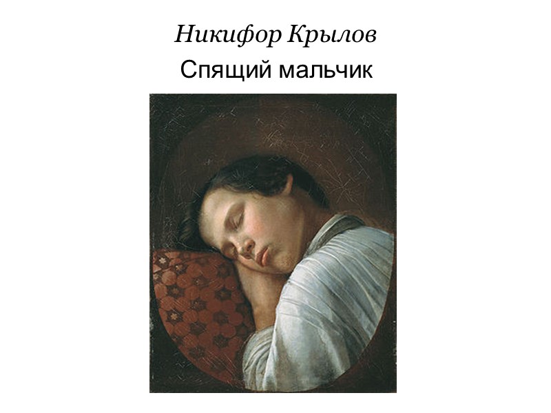 Никифор Крылов  Спящий мальчик